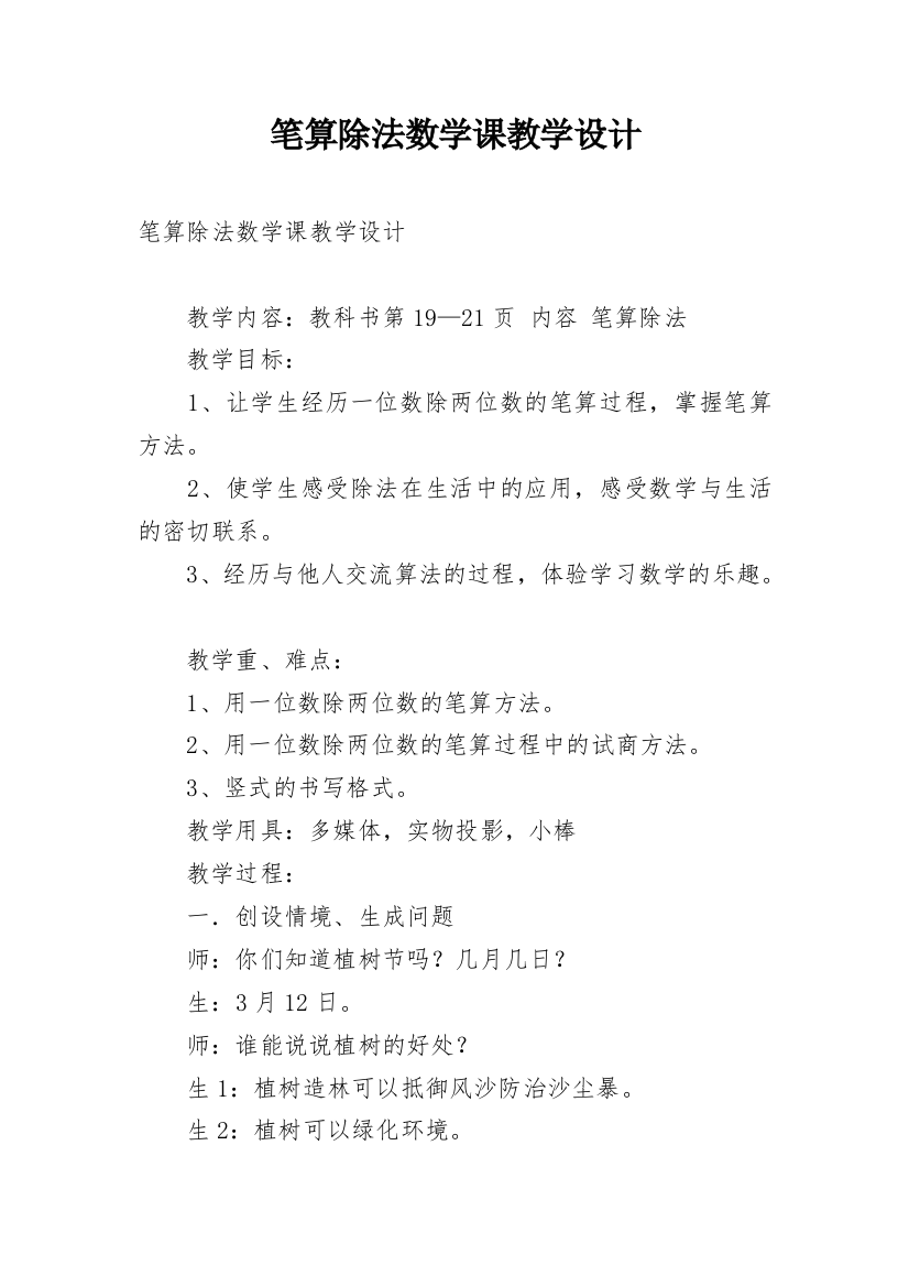 笔算除法数学课教学设计