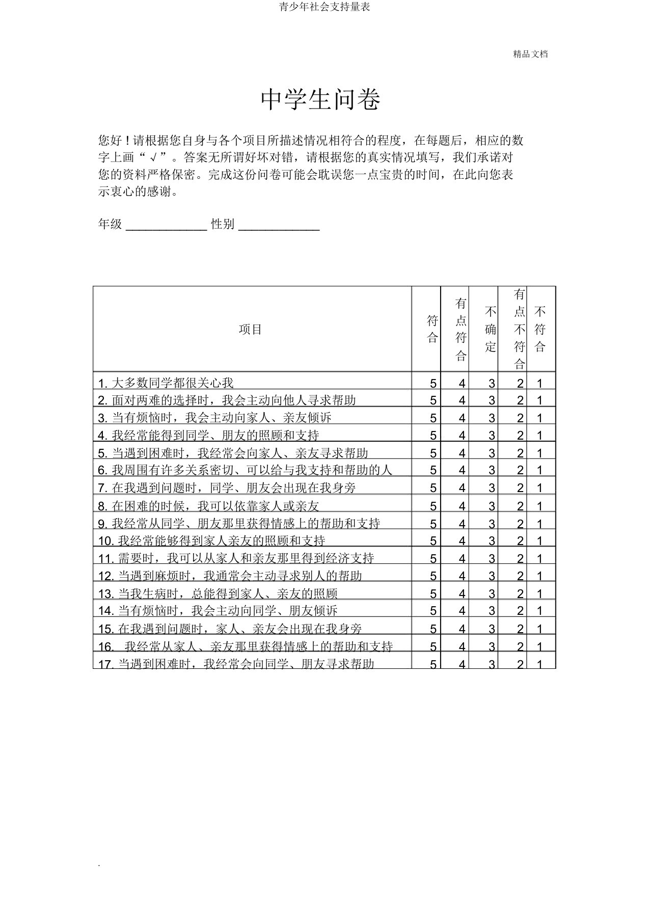 青少年社会支持量表