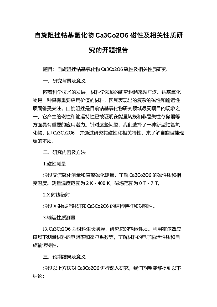 自旋阻挫钴基氧化物Ca3Co2O6磁性及相关性质研究的开题报告