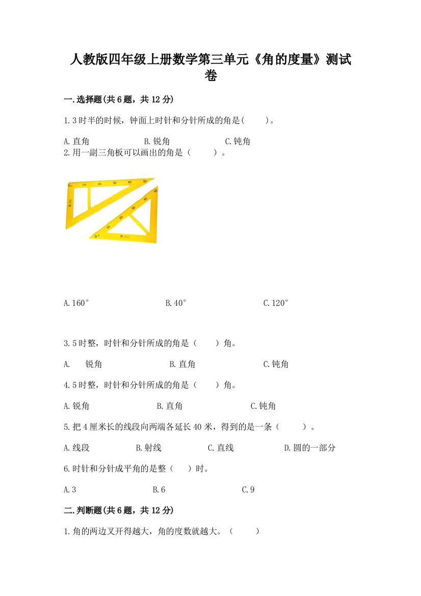 人教版四年级上册数学第三单元《角的度量》测试卷（综合题）