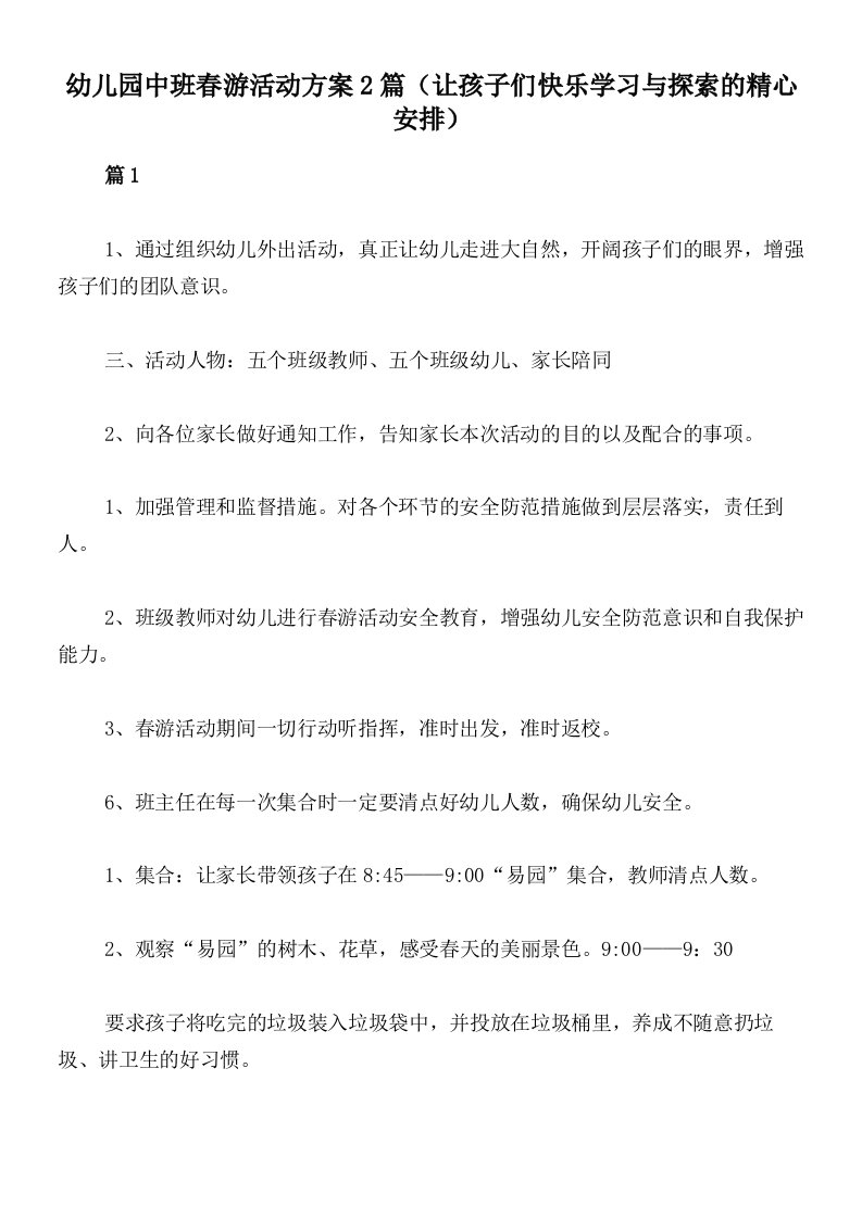 幼儿园中班春游活动方案2篇（让孩子们快乐学习与探索的精心安排）