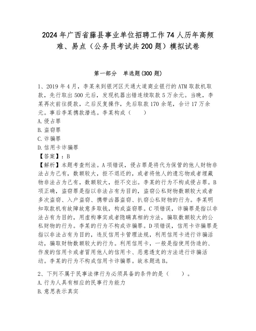 2024年广西省藤县事业单位招聘工作74人历年高频难、易点（公务员考试共200题）模拟试卷（必刷）