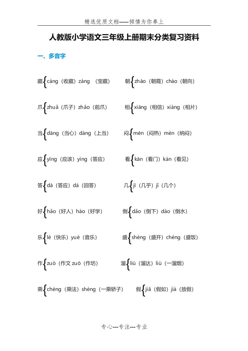 人教版小学语文三年级上册期末分类复习资料(共16页)