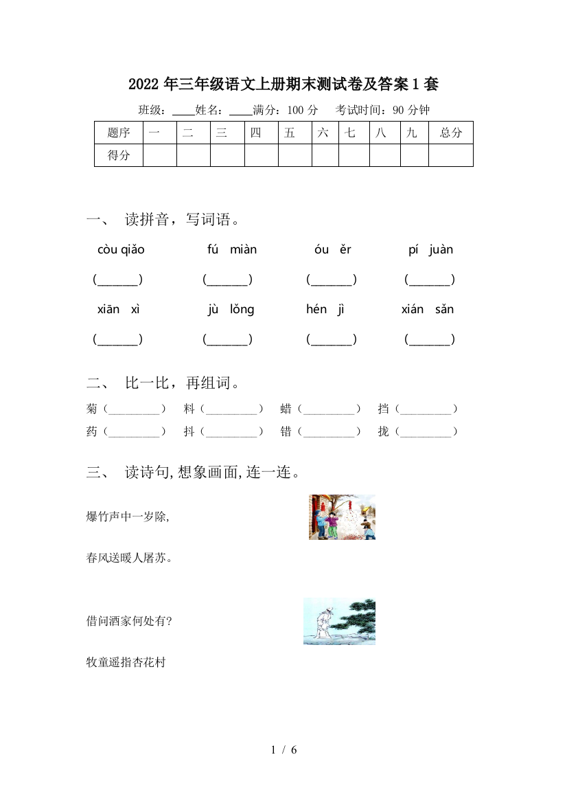 2022年三年级语文上册期末测试卷及答案1套