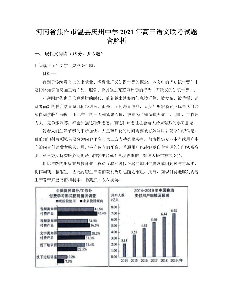 河南省焦作市温县庆州中学2021年高三语文联考试题含解析