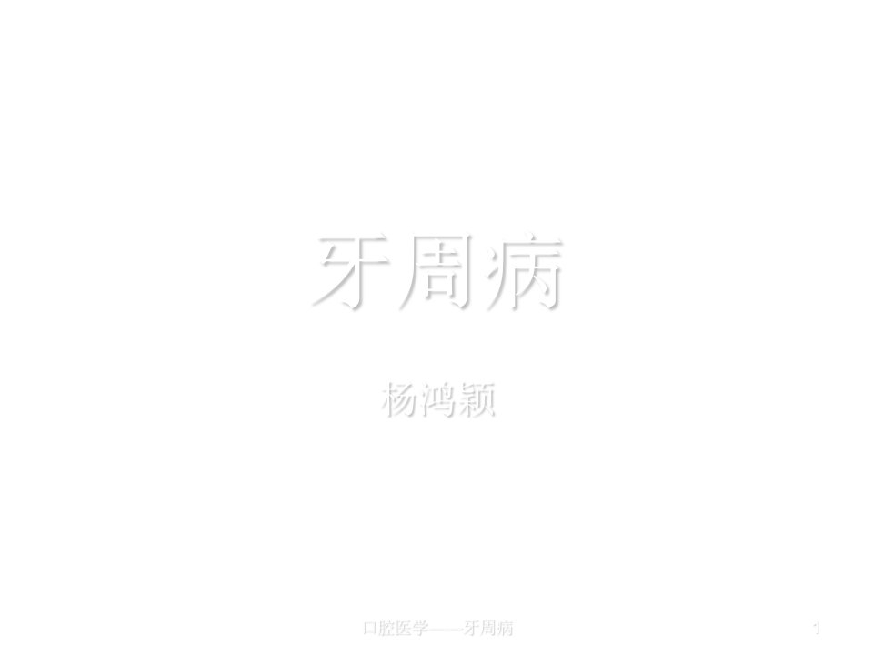 口腔医学——牙周病ppt课件