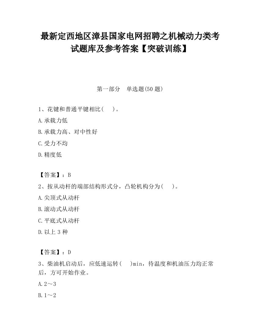 最新定西地区漳县国家电网招聘之机械动力类考试题库及参考答案【突破训练】