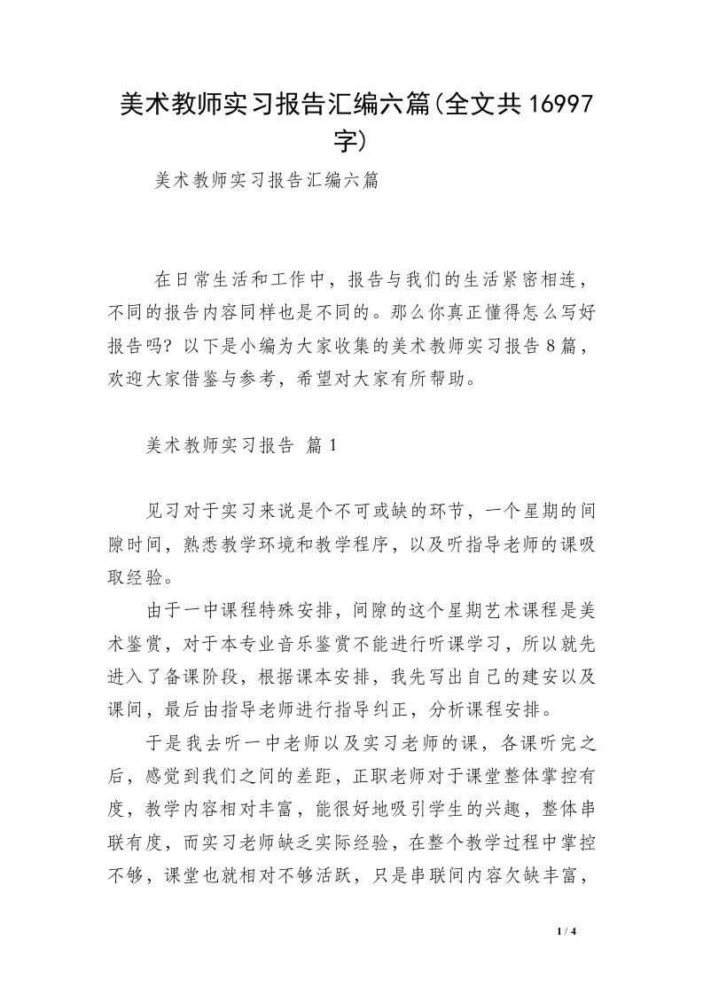 美术教师实习报告汇编六篇(全文共16997字)