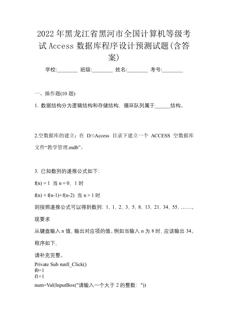 2022年黑龙江省黑河市全国计算机等级考试Access数据库程序设计预测试题含答案