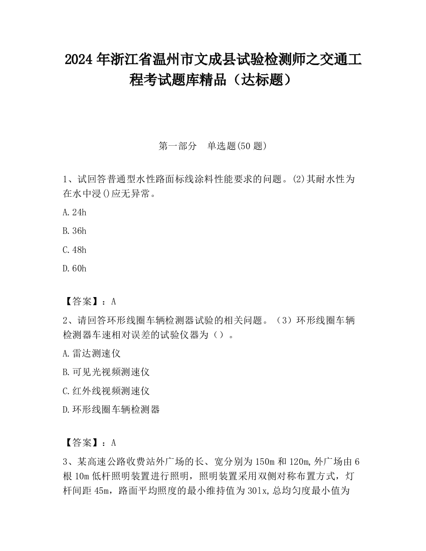 2024年浙江省温州市文成县试验检测师之交通工程考试题库精品（达标题）