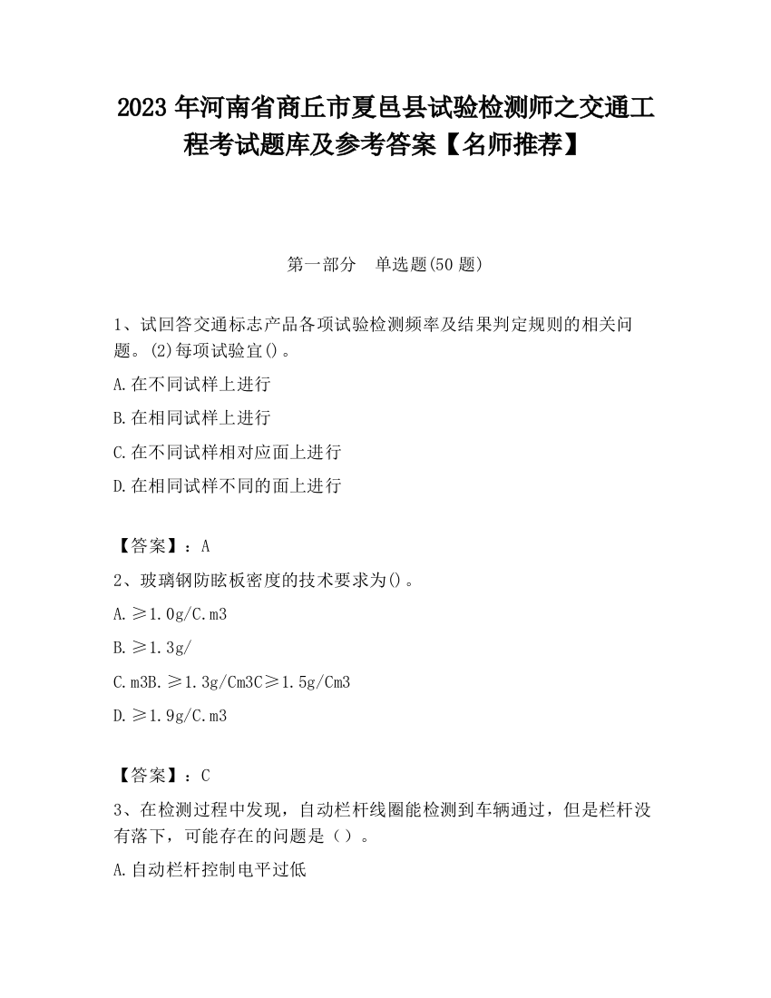 2023年河南省商丘市夏邑县试验检测师之交通工程考试题库及参考答案【名师推荐】