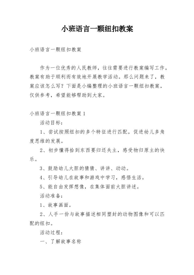 小班语言一颗纽扣教案