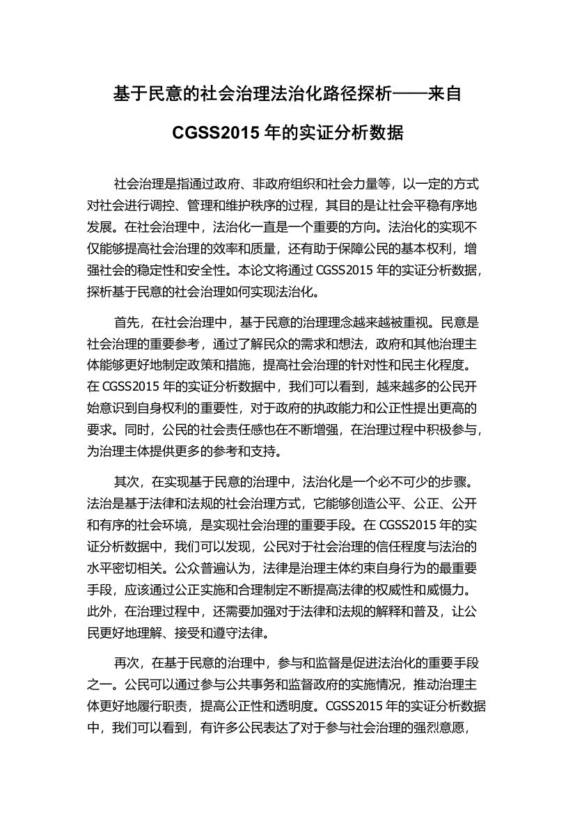 基于民意的社会治理法治化路径探析——来自CGSS2015年的实证分析数据