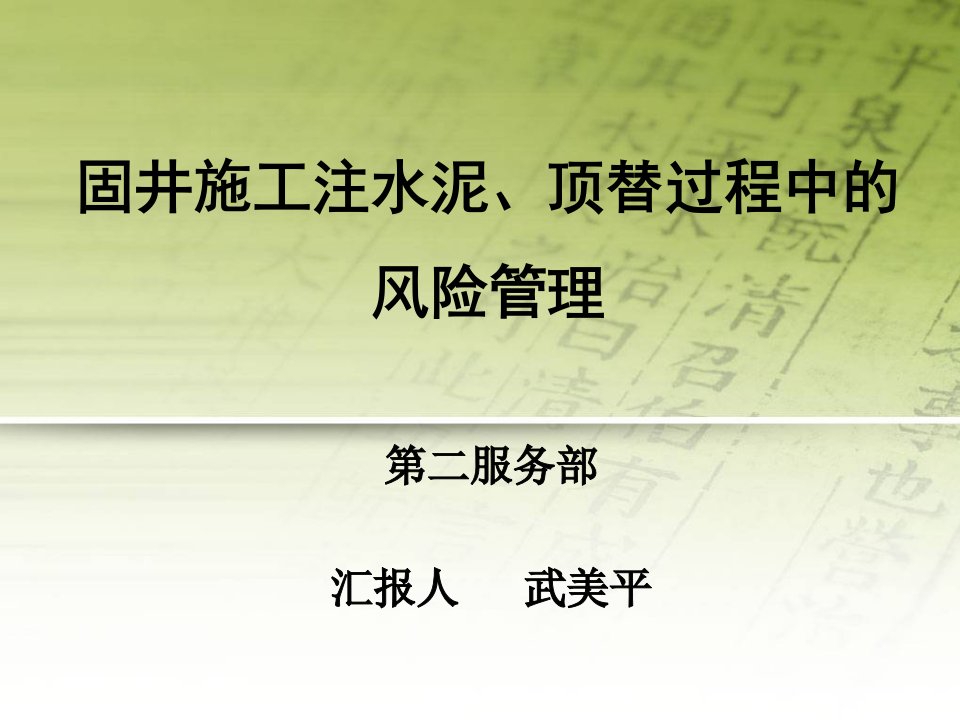 固井施工注水泥顶替过程中的风险管理