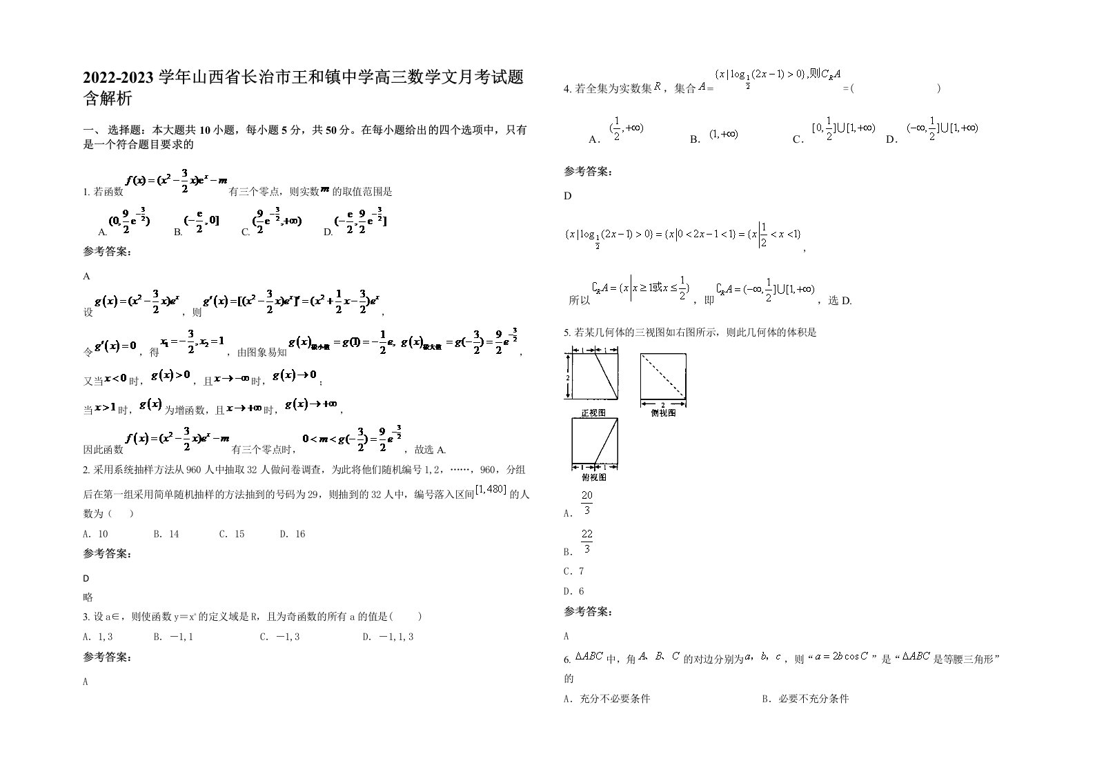 2022-2023学年山西省长治市王和镇中学高三数学文月考试题含解析