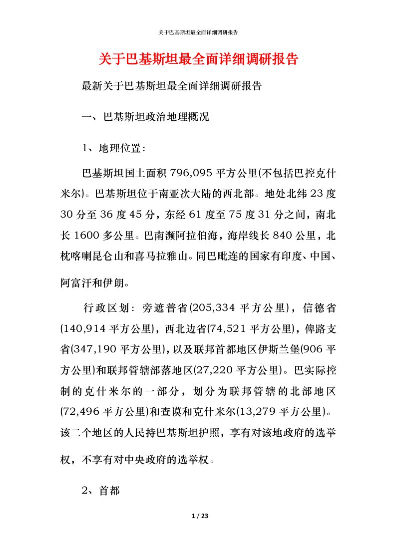 关于巴基斯坦最全面详细调研报告