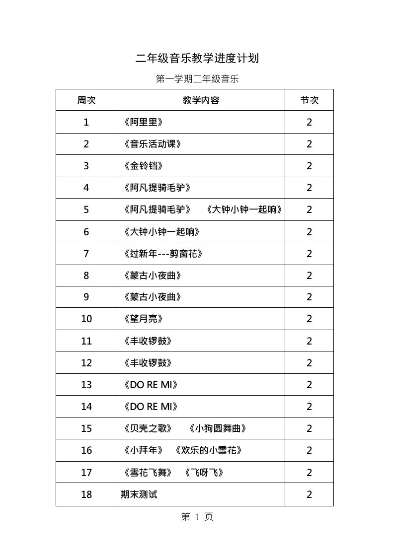 湘教版小学二年级上册音乐教案