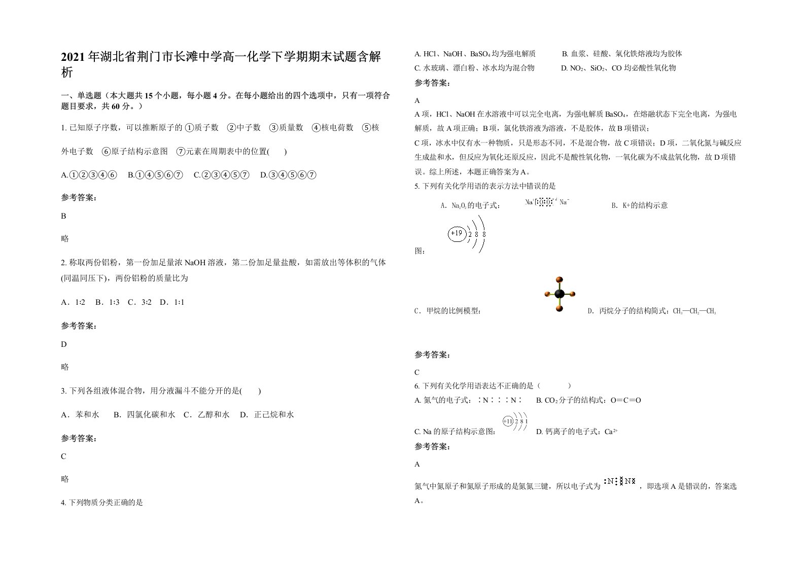 2021年湖北省荆门市长滩中学高一化学下学期期末试题含解析