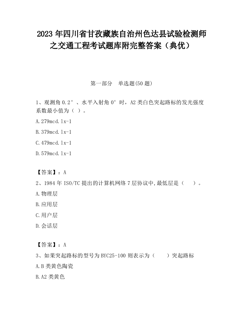 2023年四川省甘孜藏族自治州色达县试验检测师之交通工程考试题库附完整答案（典优）