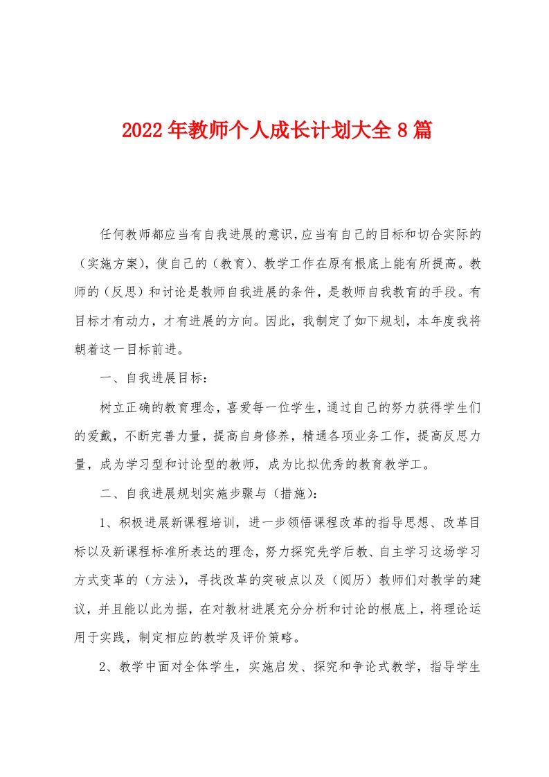 2023年教师个人成长计划大全8篇