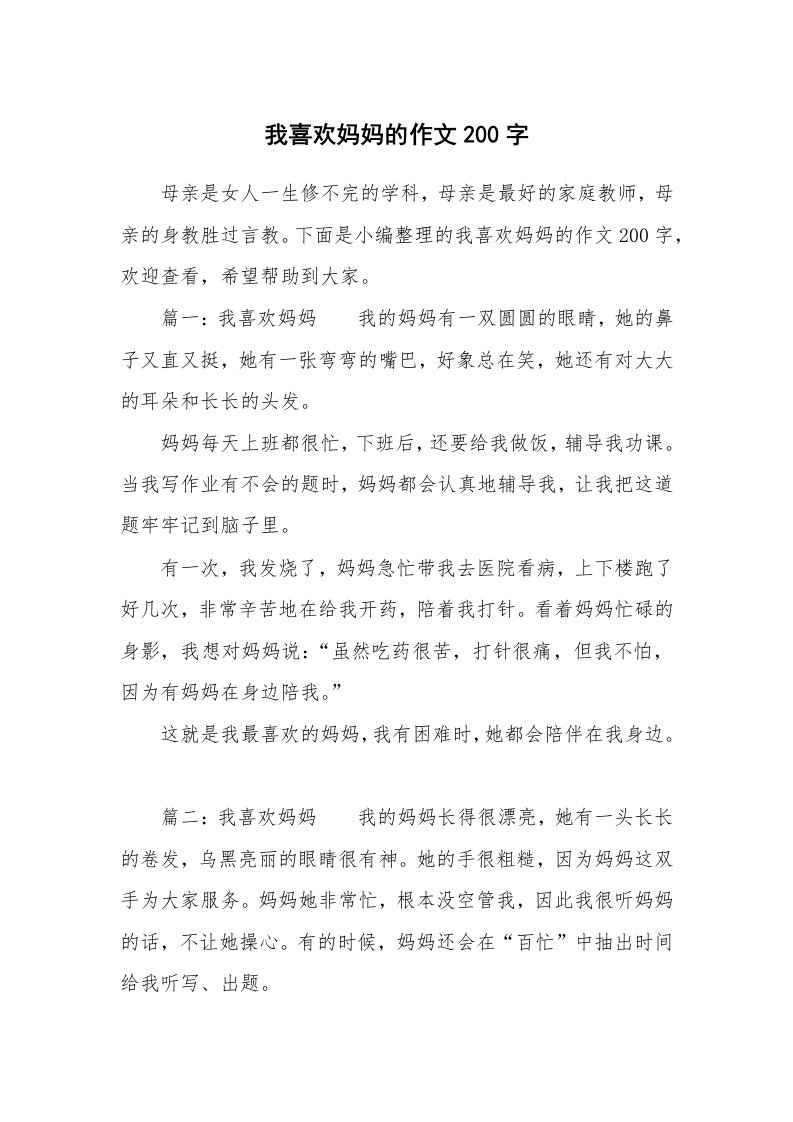 我喜欢妈妈的作文200字