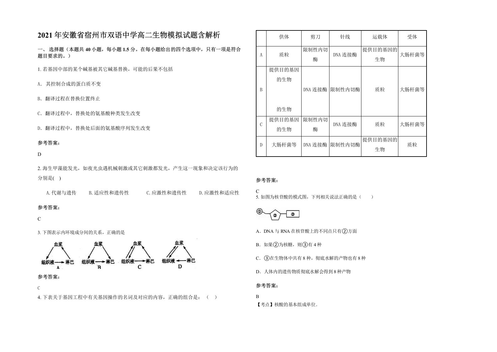 2021年安徽省宿州市双语中学高二生物模拟试题含解析