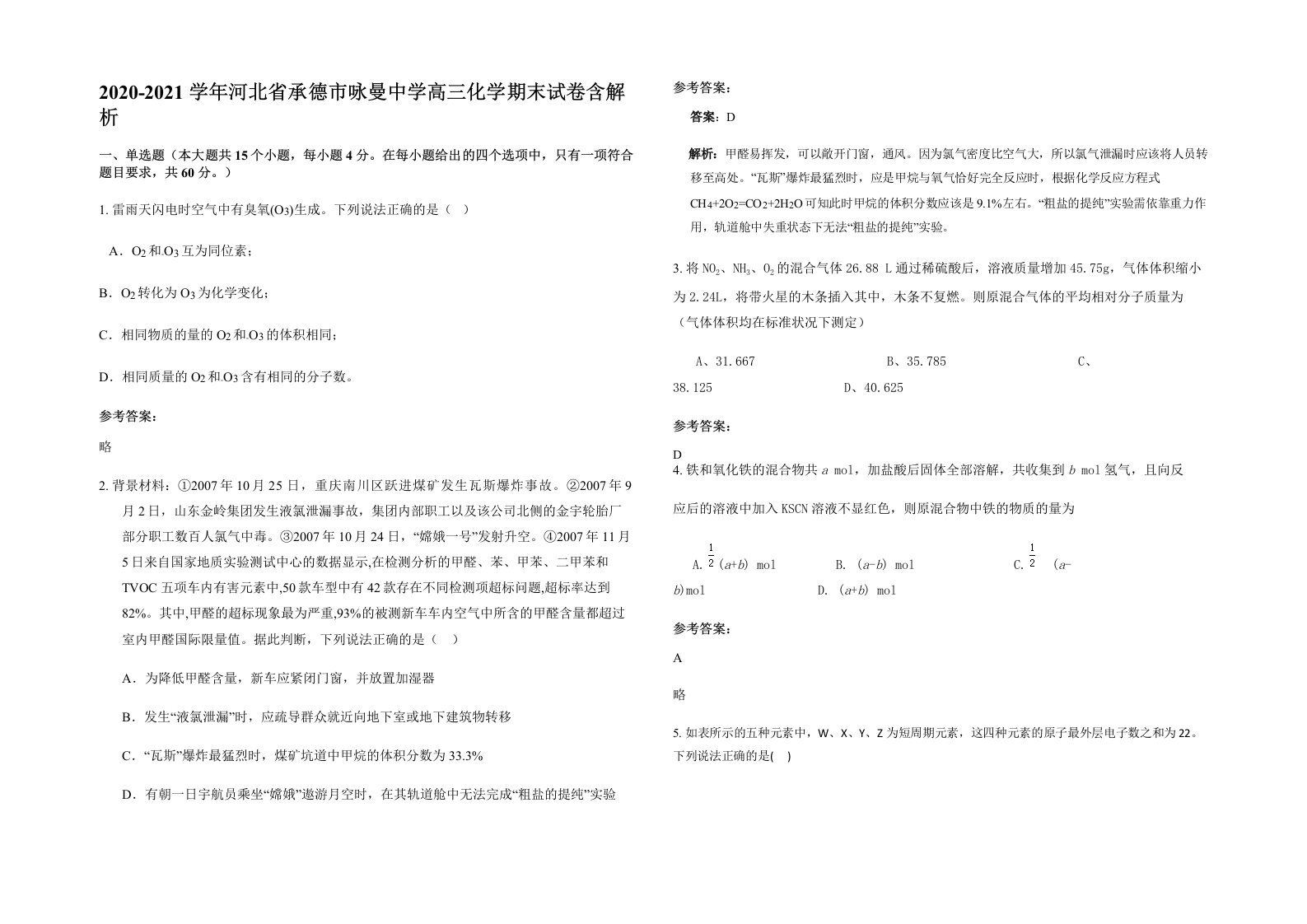 2020-2021学年河北省承德市咏曼中学高三化学期末试卷含解析