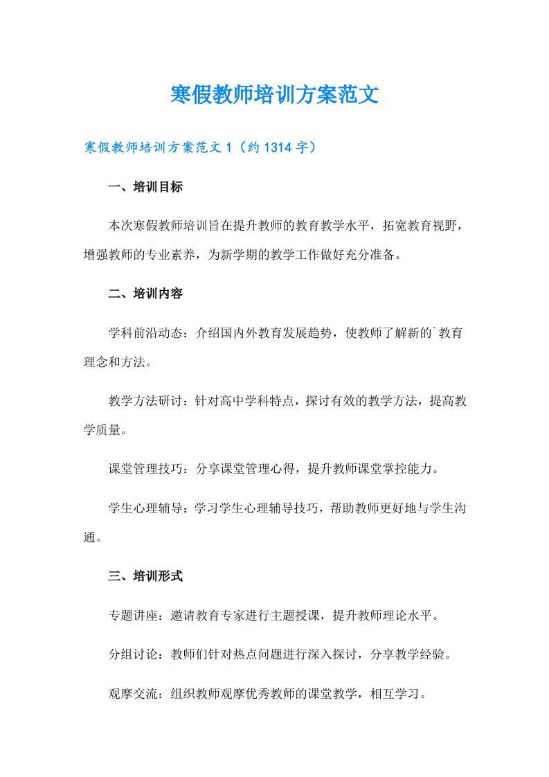 寒假教师培训方案范文