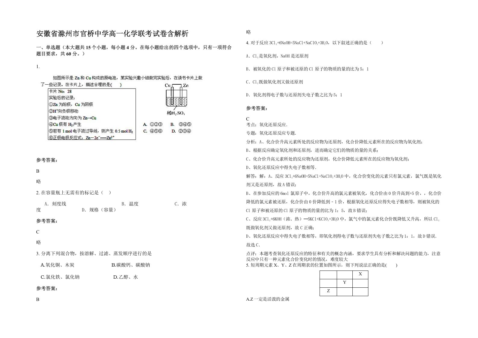 安徽省滁州市官桥中学高一化学联考试卷含解析