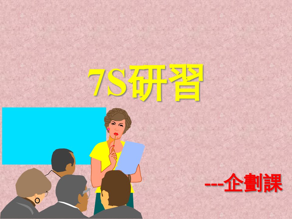 7S管理活动的定义与效用ppt18页