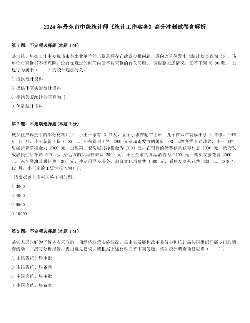 2024年丹东市中级统计师《统计工作实务》高分冲刺试卷含解析