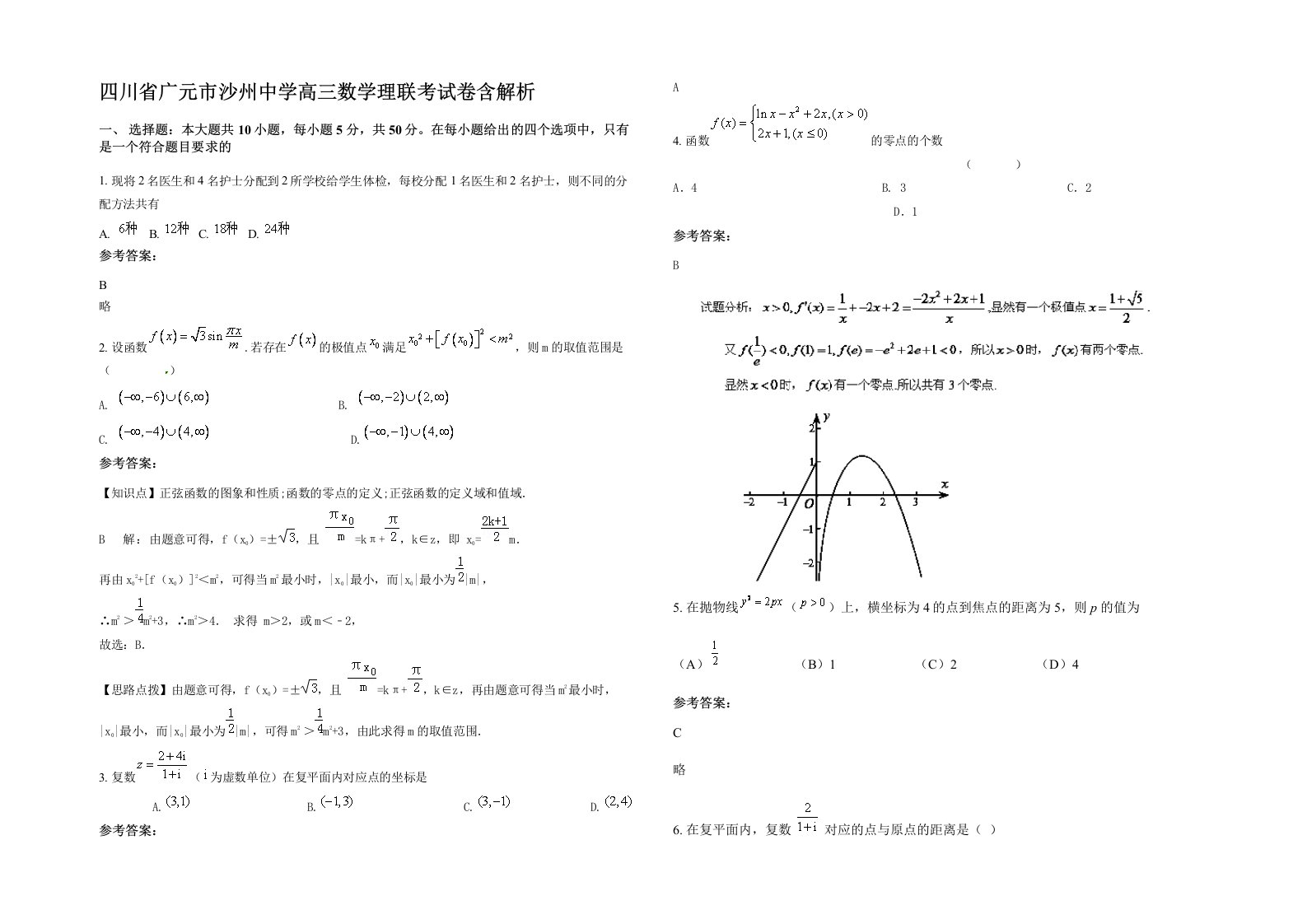 四川省广元市沙州中学高三数学理联考试卷含解析