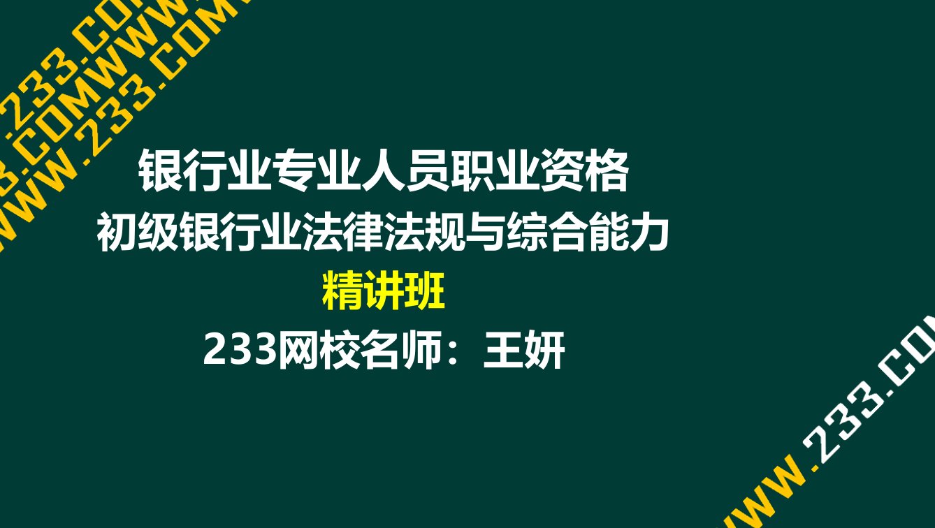 19-1法律法规与综合能力-第22章银行自律与市场约束