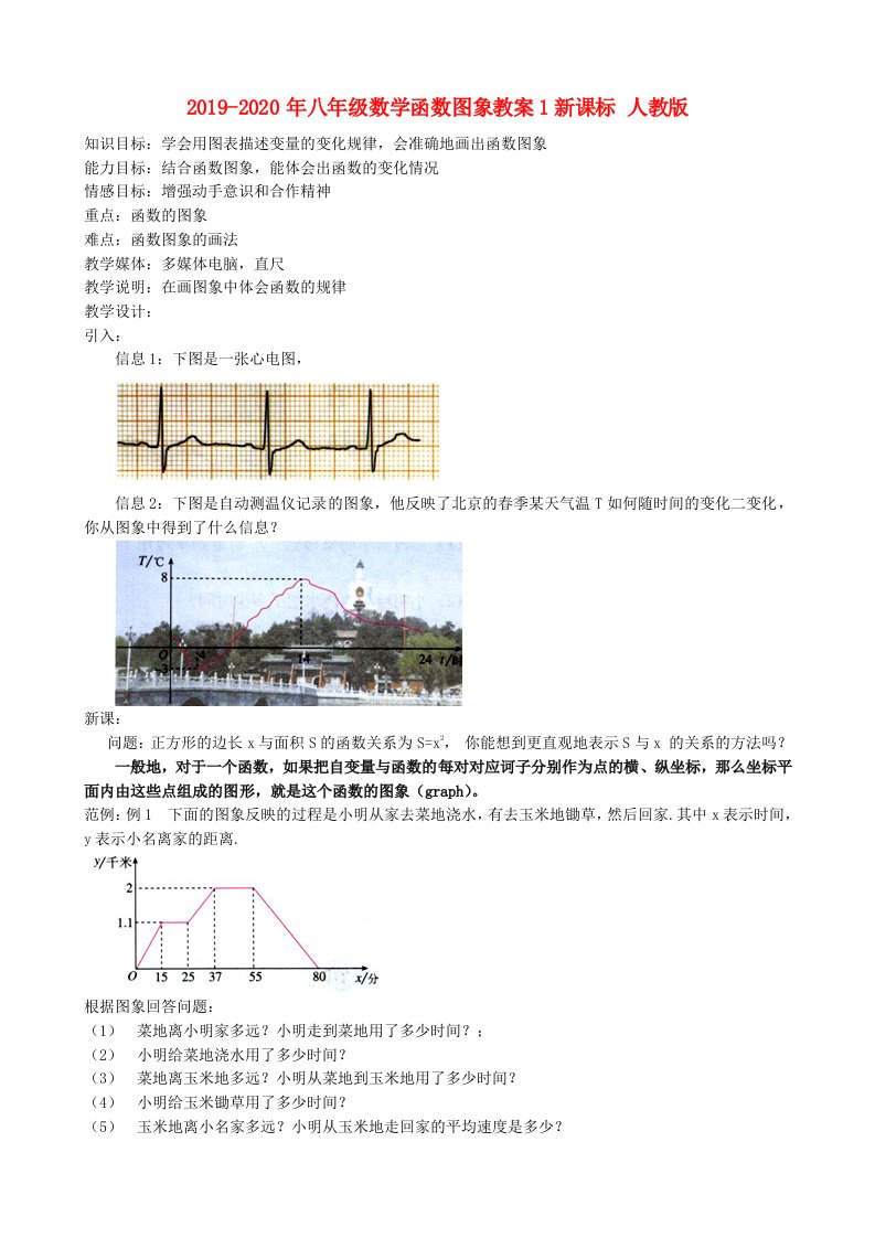 2019-2020年八年级数学函数图象教案1新课标