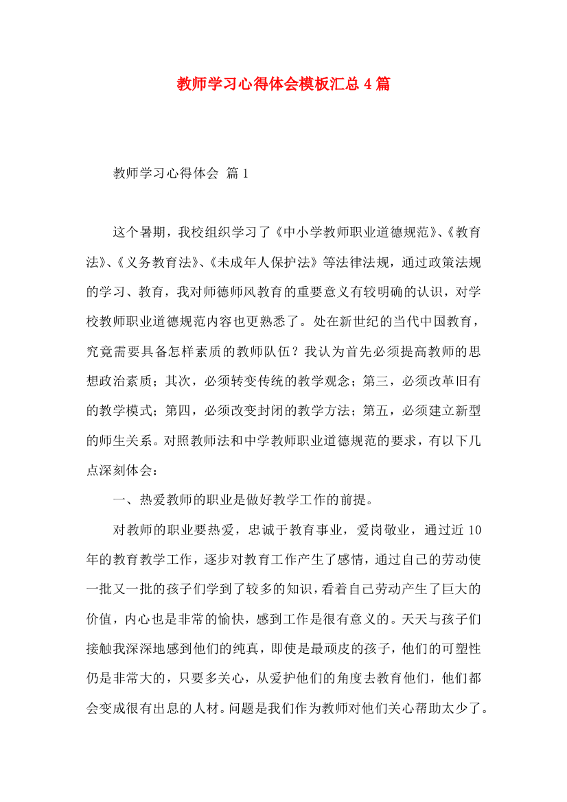 教师学习心得体会模板汇总4篇