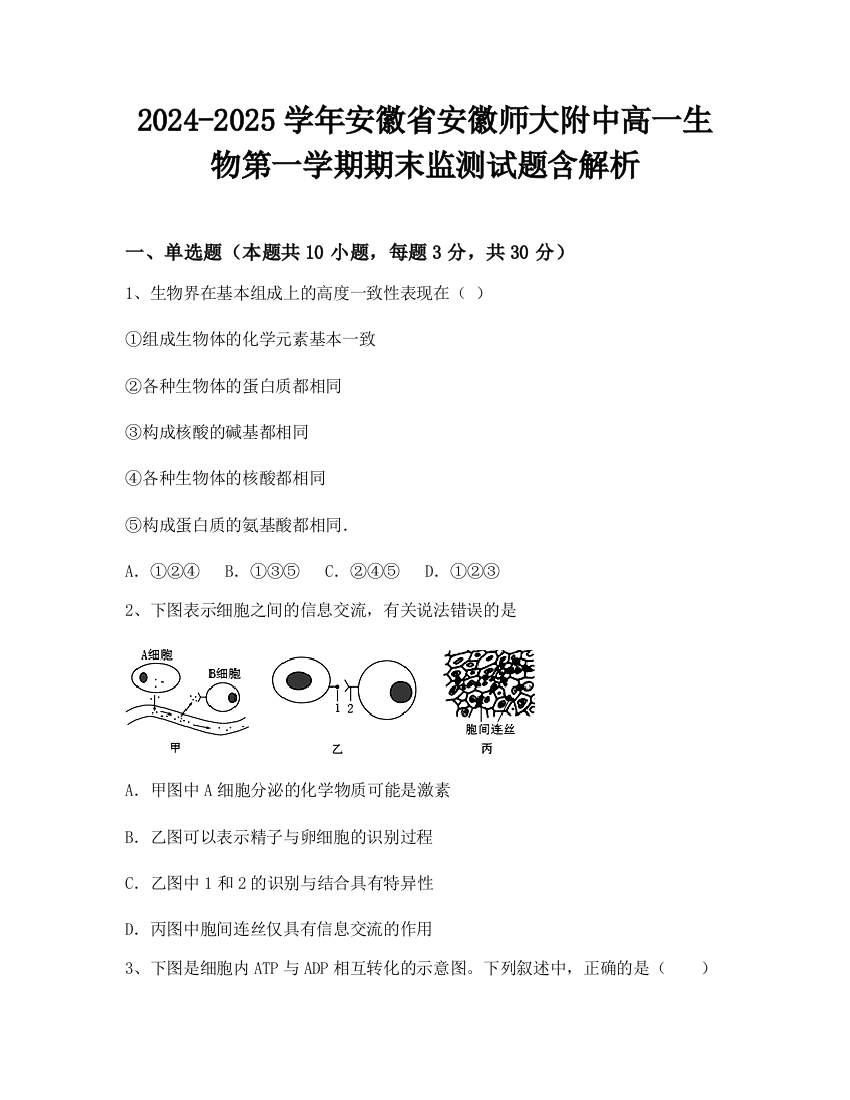 2024-2025学年安徽省安徽师大附中高一生物第一学期期末监测试题含解析