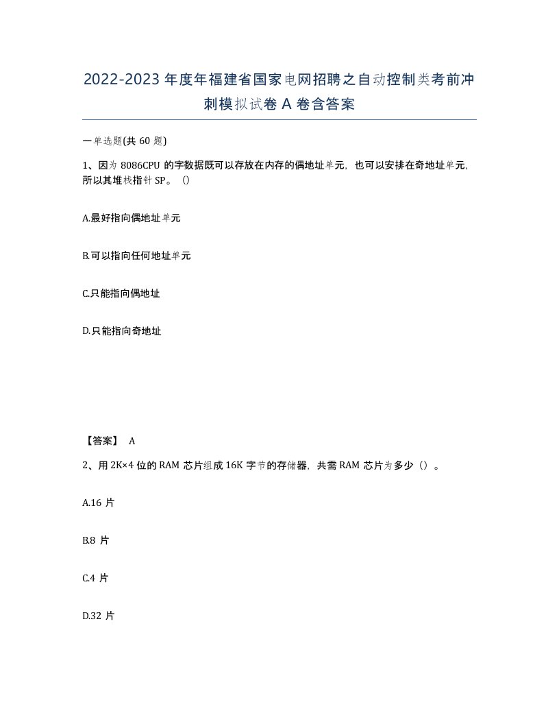 2022-2023年度年福建省国家电网招聘之自动控制类考前冲刺模拟试卷A卷含答案