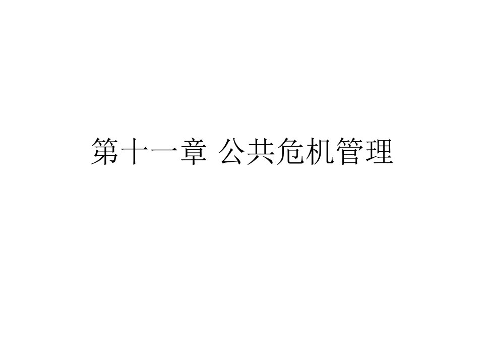 公共危机管理汇总