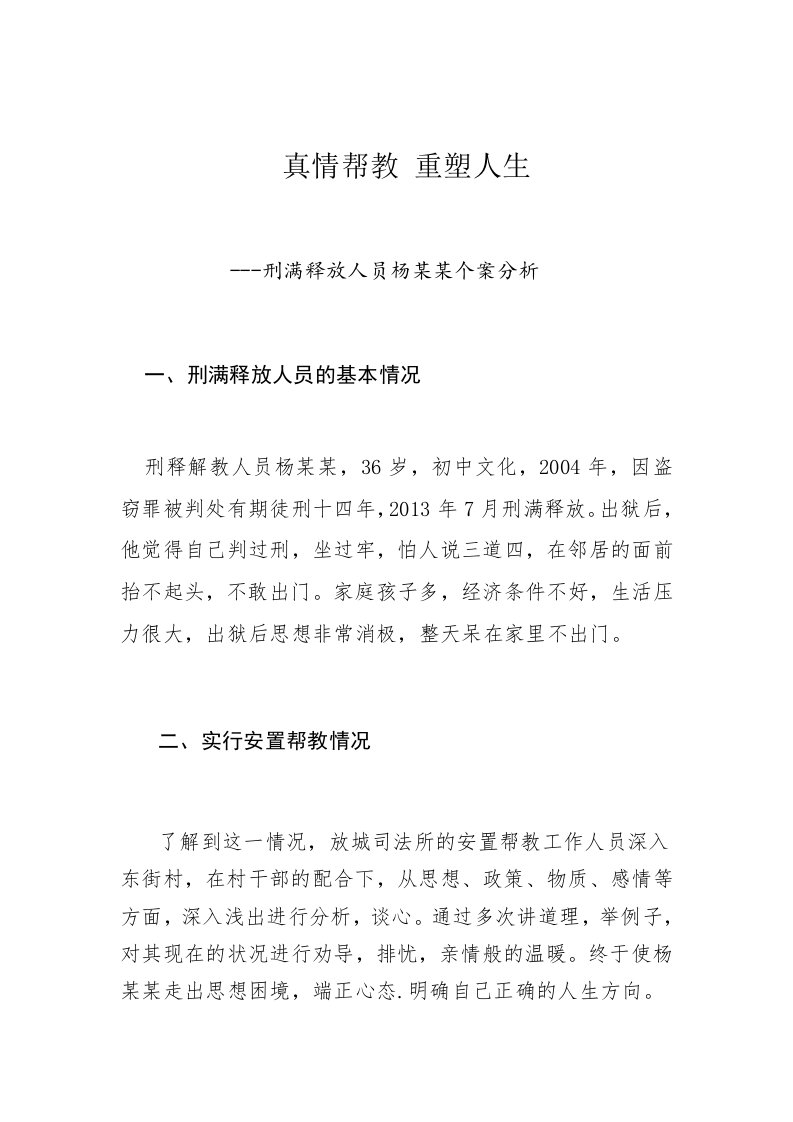 刑满释放人员杨某某个案分析