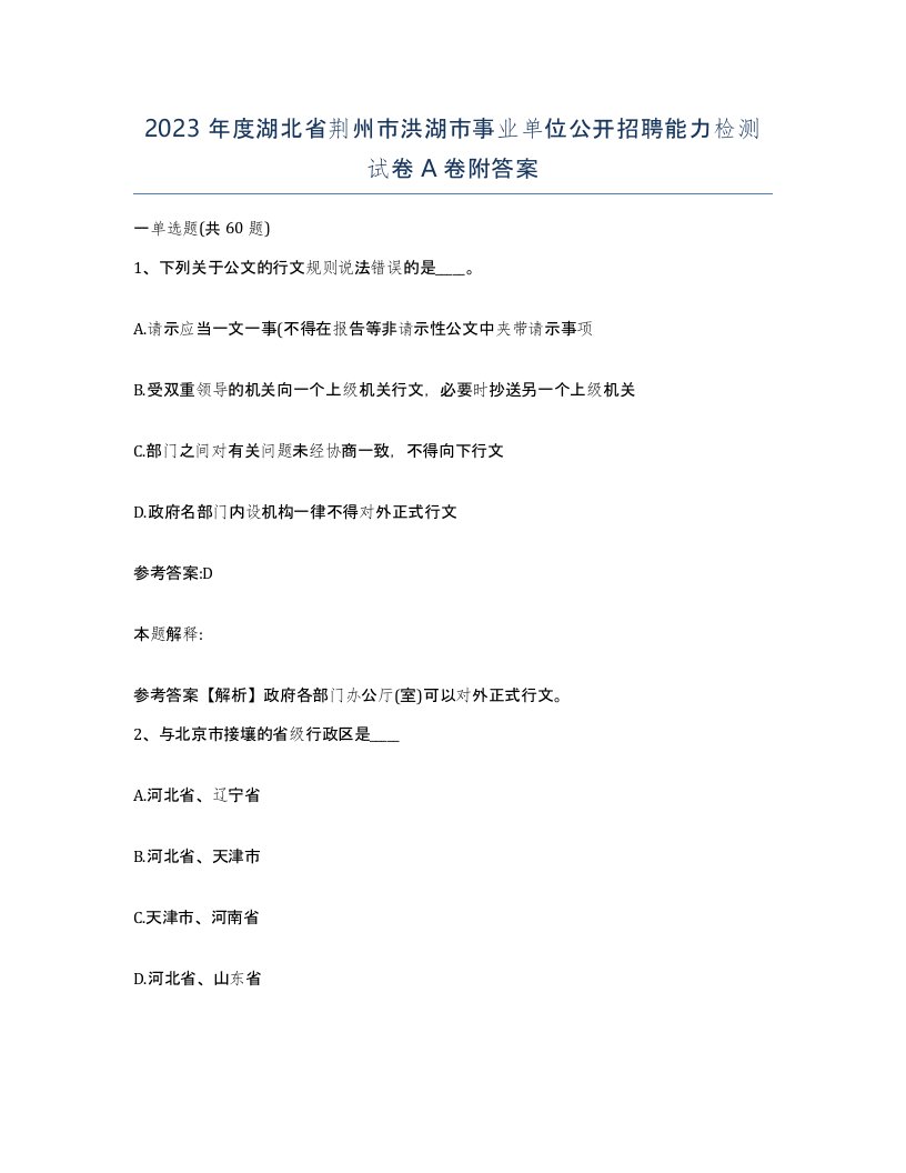 2023年度湖北省荆州市洪湖市事业单位公开招聘能力检测试卷A卷附答案