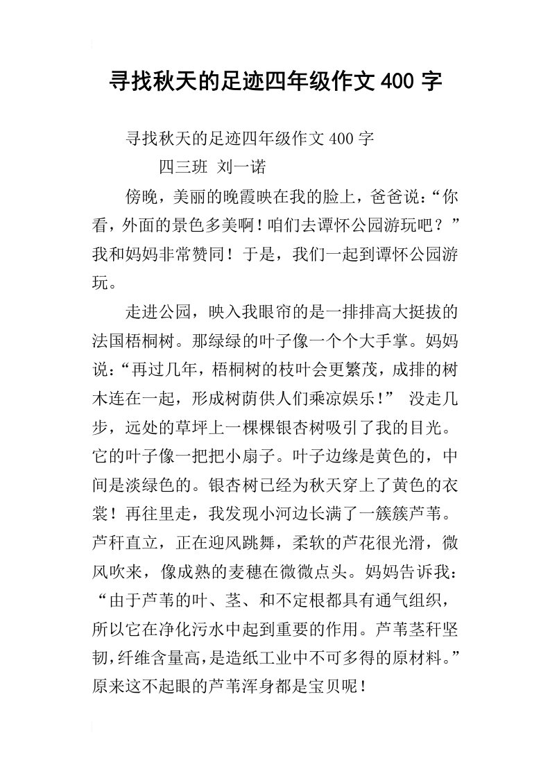 寻找秋天的足迹四年级作文400字