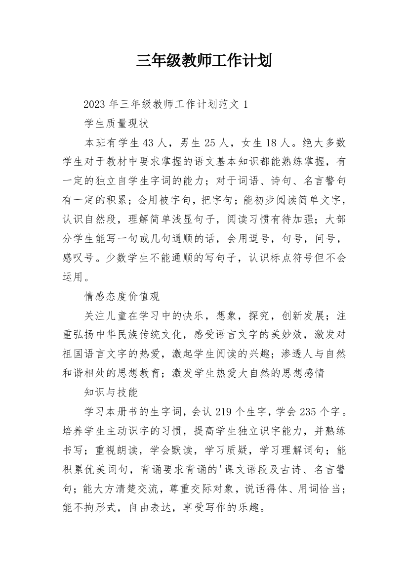 三年级教师工作计划