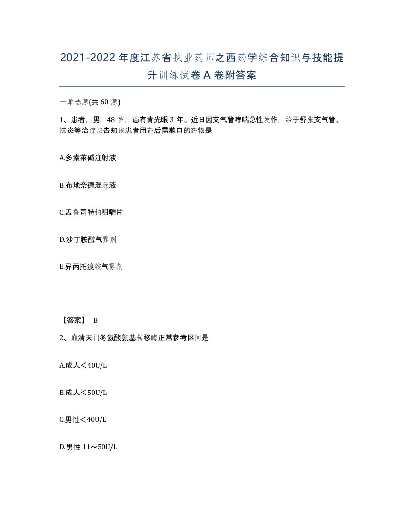 2021-2022年度江苏省执业药师之西药学综合知识与技能提升训练试卷A卷附答案