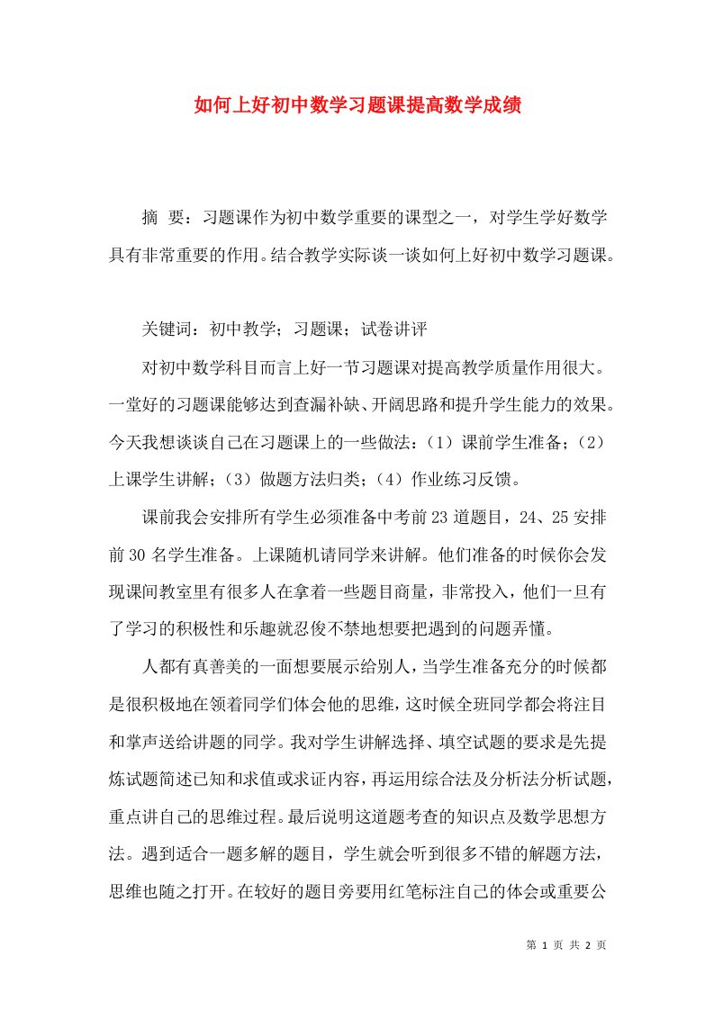 如何上好初中数学习题课提高数学成绩