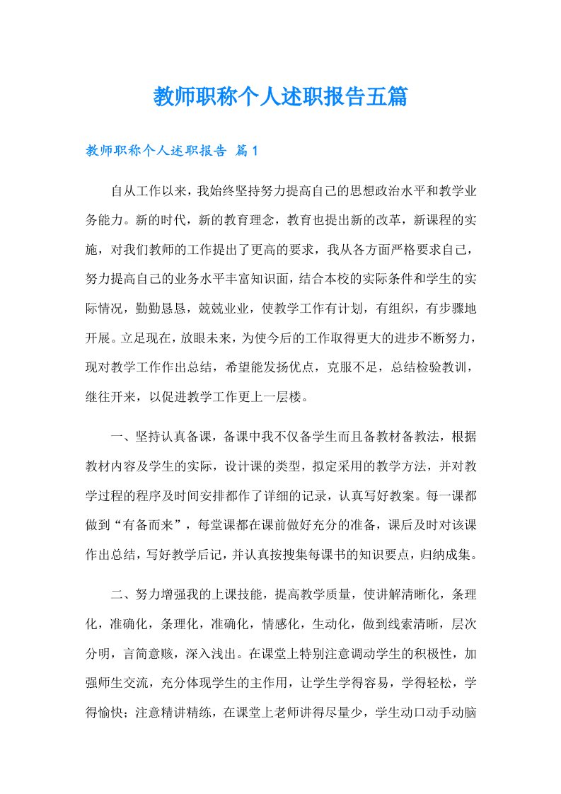 教师职称个人述职报告五篇