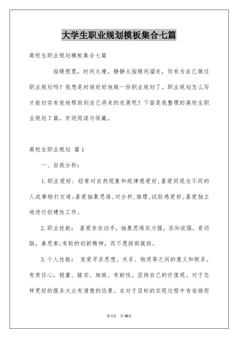 大学生职业规划模板集合七篇例文