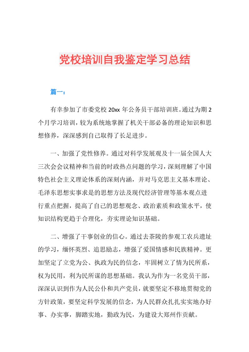 党校培训自我鉴定学习总结