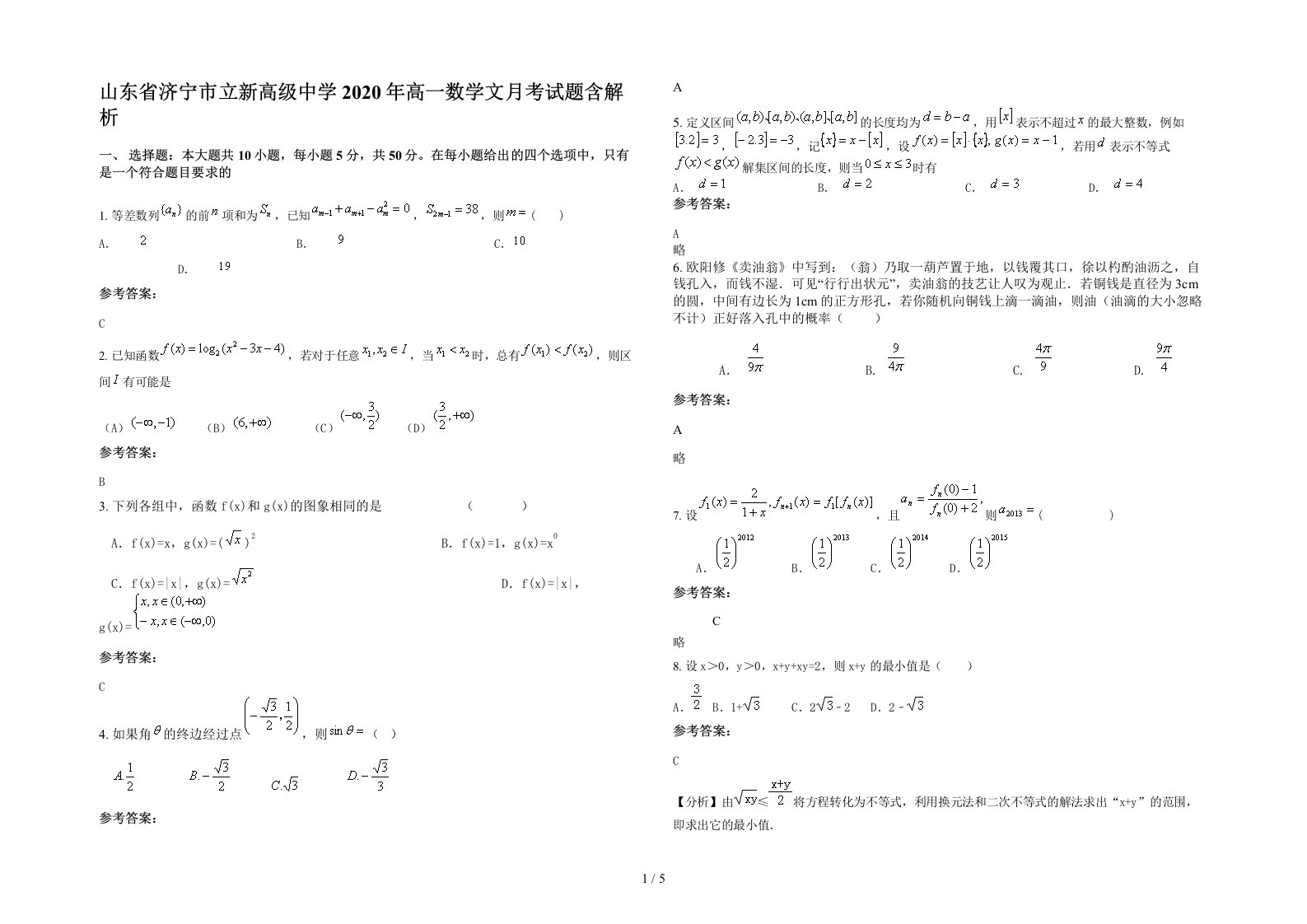 山东省济宁市立新高级中学2020年高一数学文月考试题含解析