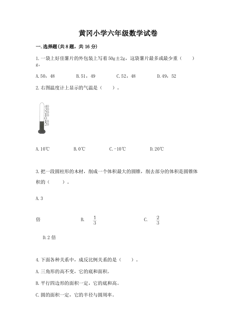 黄冈小学六年级数学试卷含答案（模拟题）