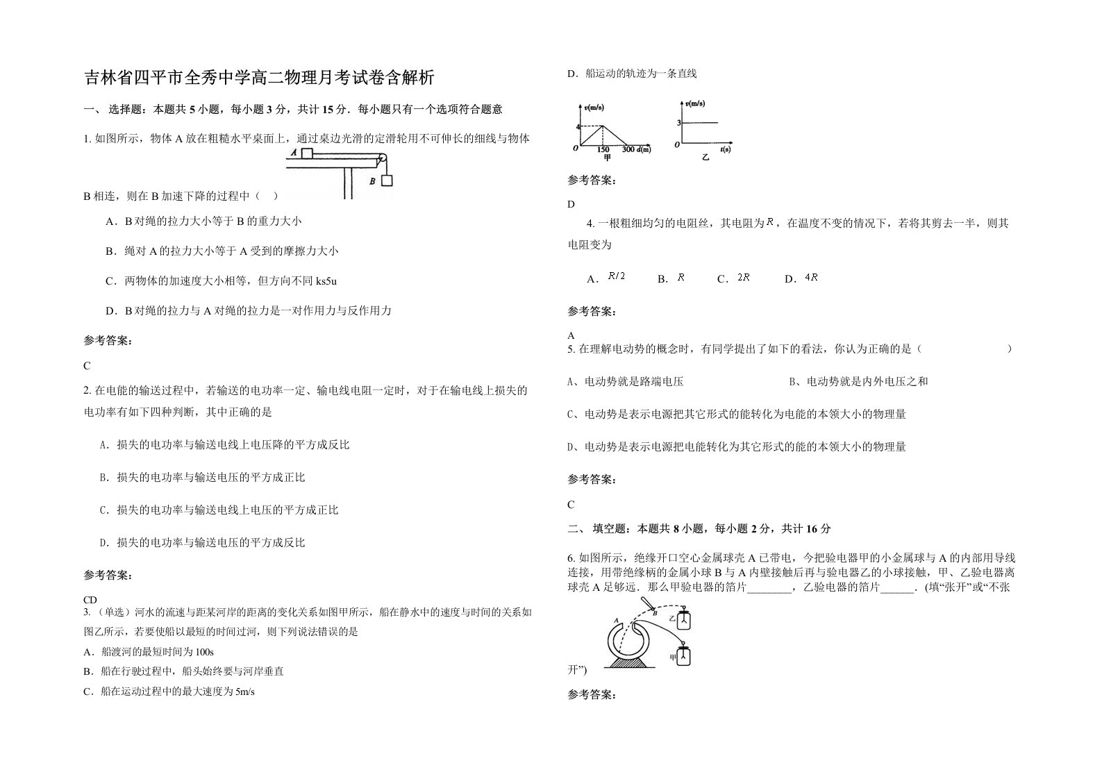 吉林省四平市全秀中学高二物理月考试卷含解析